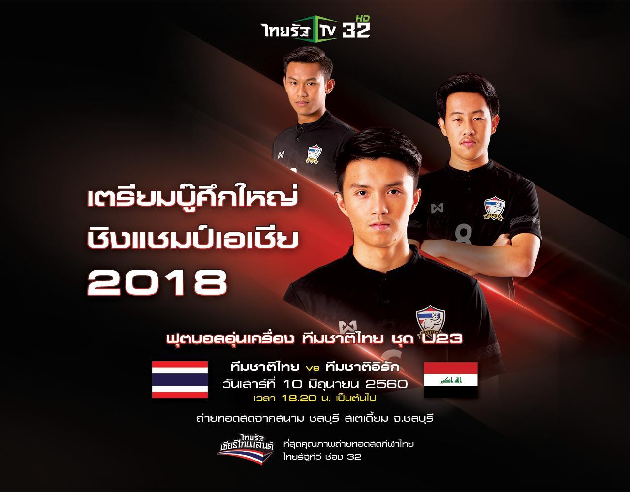 โปรแกรมการแข่งขันฟุตบอลอุ่นเครื่อง ไทย vs อิรัก