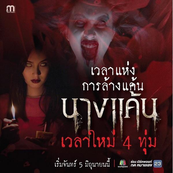 นางแค้นล่าสุด
