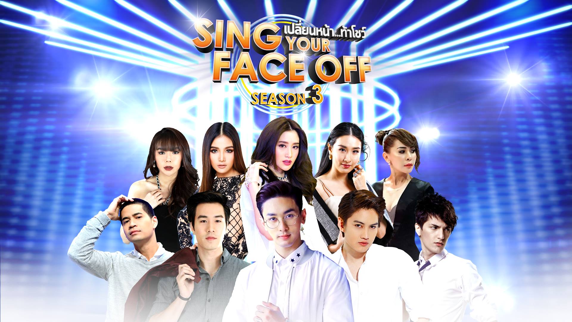 เปลี่ยนหน้าท้าโชว์ Sing Your Face Off