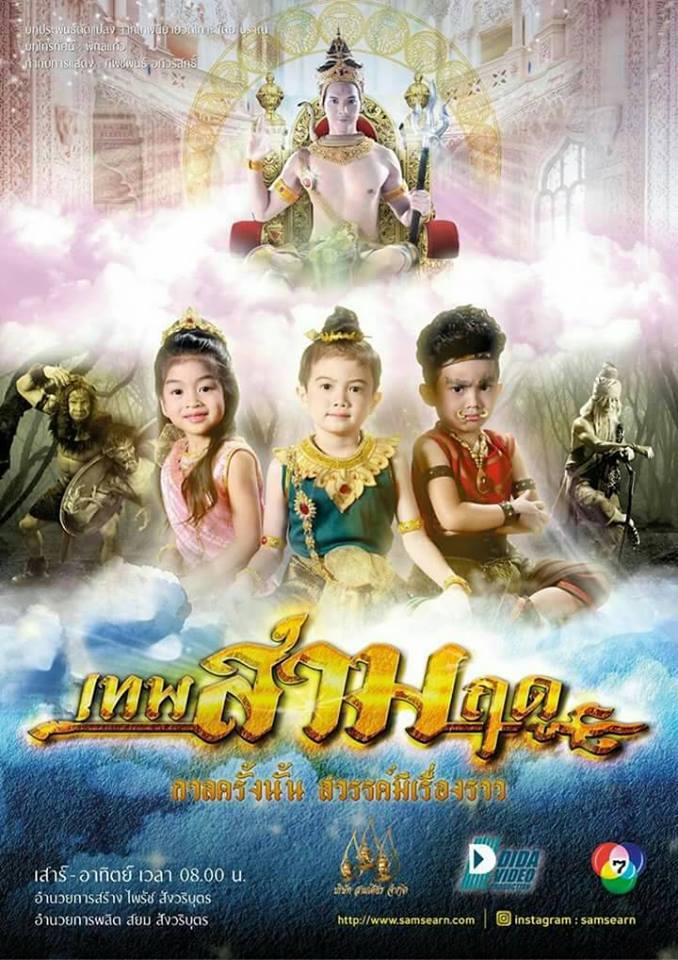 เทพสามฤดู ตอนแรก