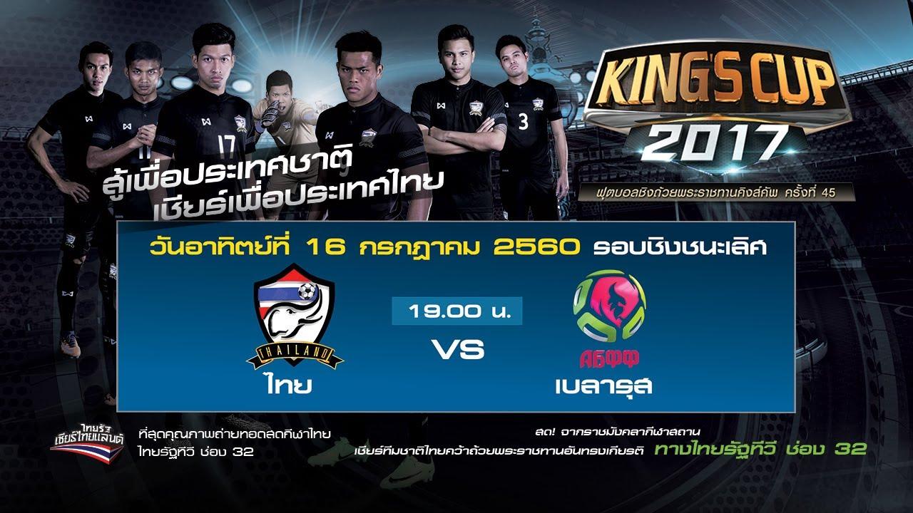 LIVE : ไทย vs เบลารุส นัดชิงชนะเลิศ ฟุตบอลคิงส์คัพครั้งที่ 45