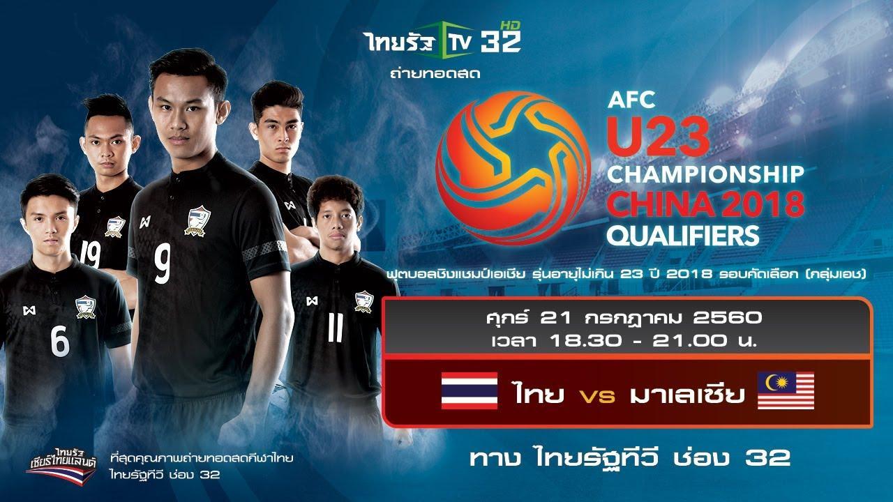 u23ไทยมาเล
