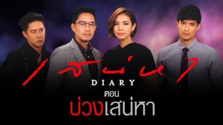 บ่วงเสน่หาep1