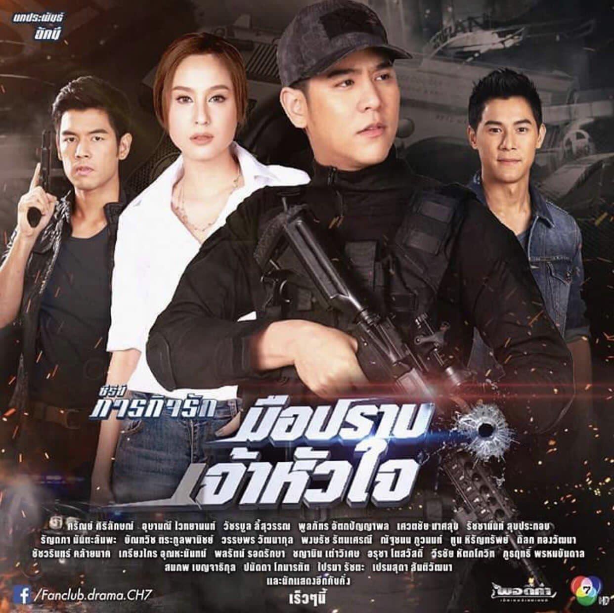 มือปราบเจ้าหัวใจ