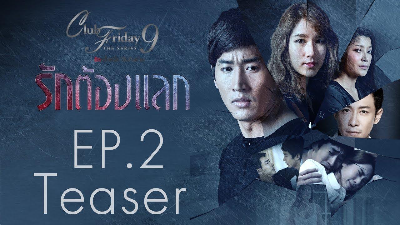 รักต้องแลก ep2