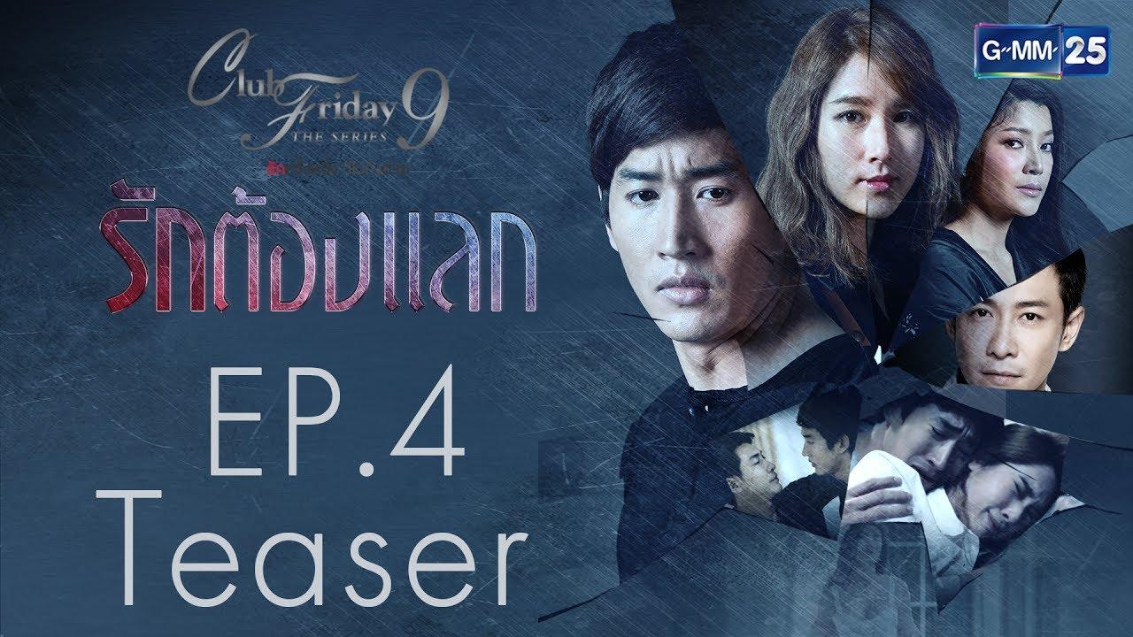 รักต้องแลก ep4