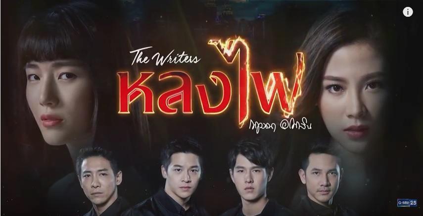 หลงไฟ