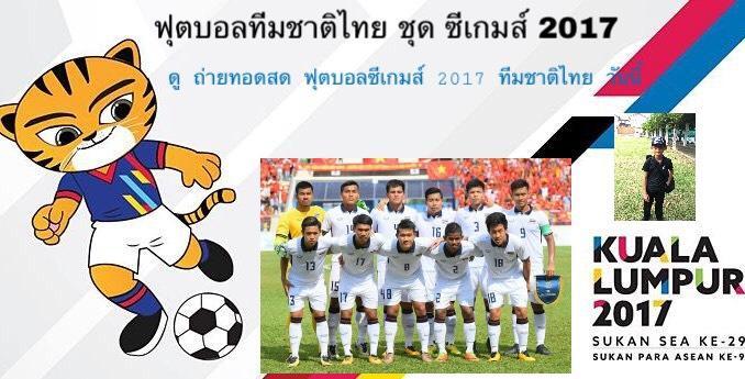 ฟุตบอลทีมชาติไทย ซีเกมส์2017