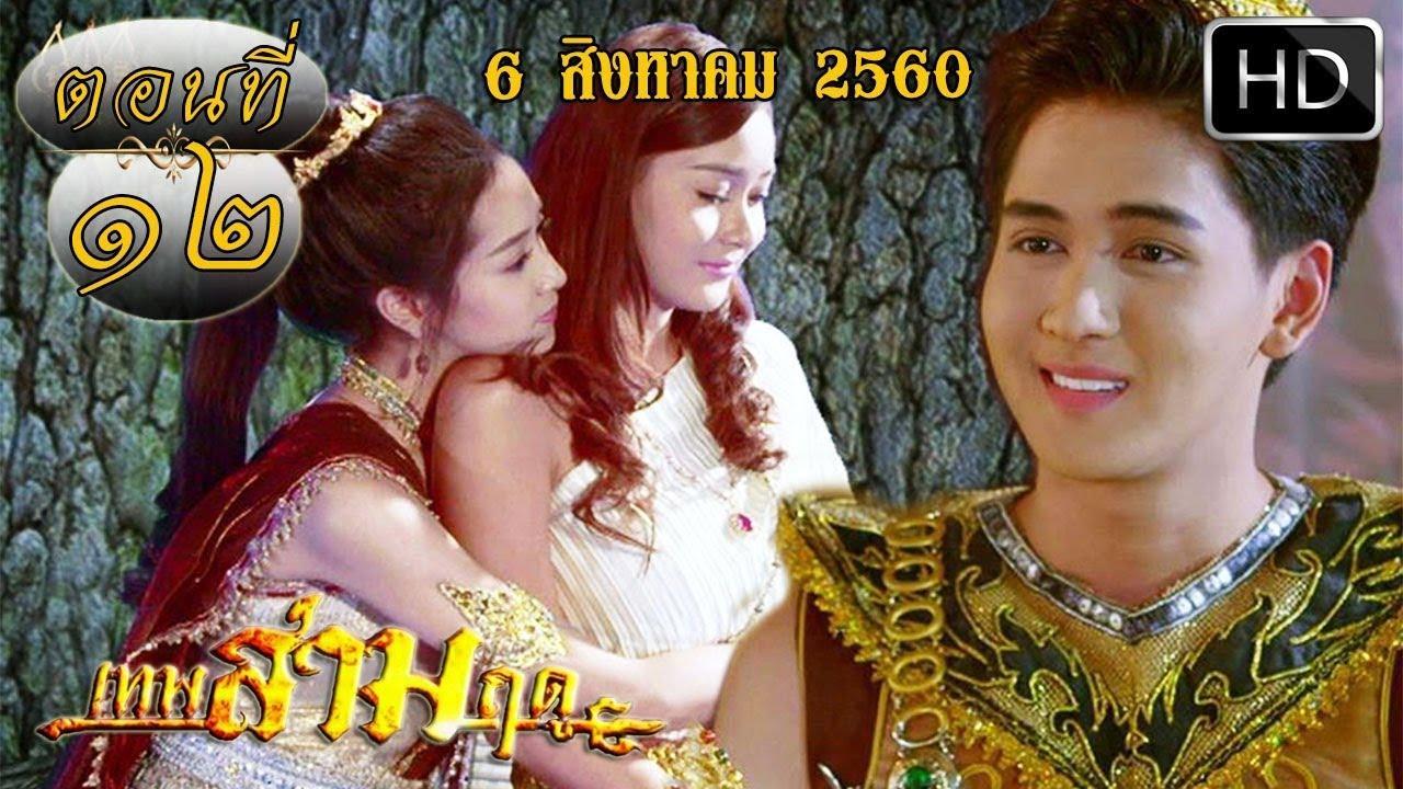 เทพสามฤดู ตอนที่ 12 วันที่ 6 สิงหาคม 2560 HD
