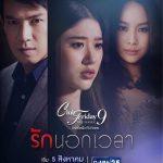 Club Friday The Series 9 รักครั้งหนึ่ง ที่ไม่ถึงตาย