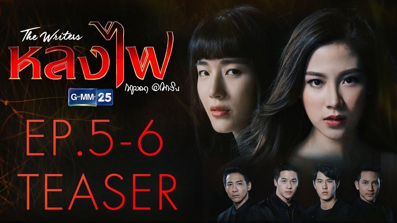 หลงไฟ ep5-6