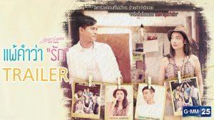 Love Songs Love Series ตอน แพ้คำว่ารัก