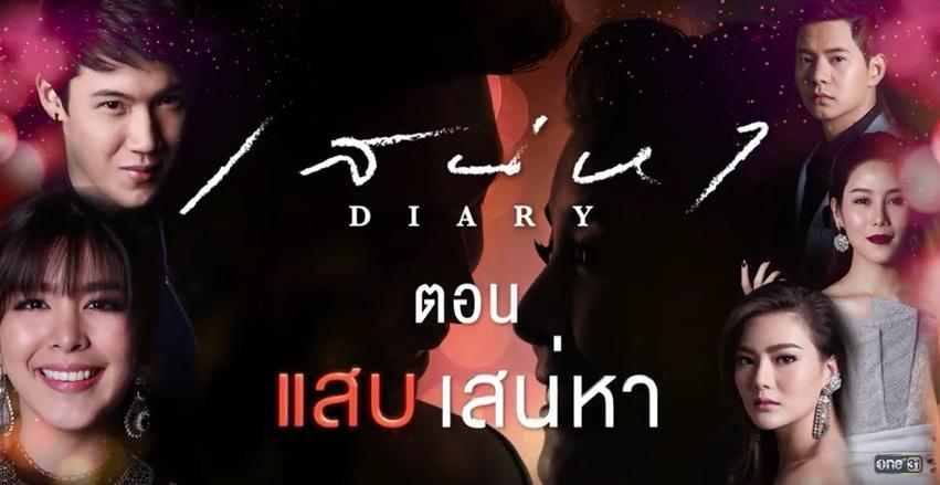 แสบเสน่หาล่าสุด