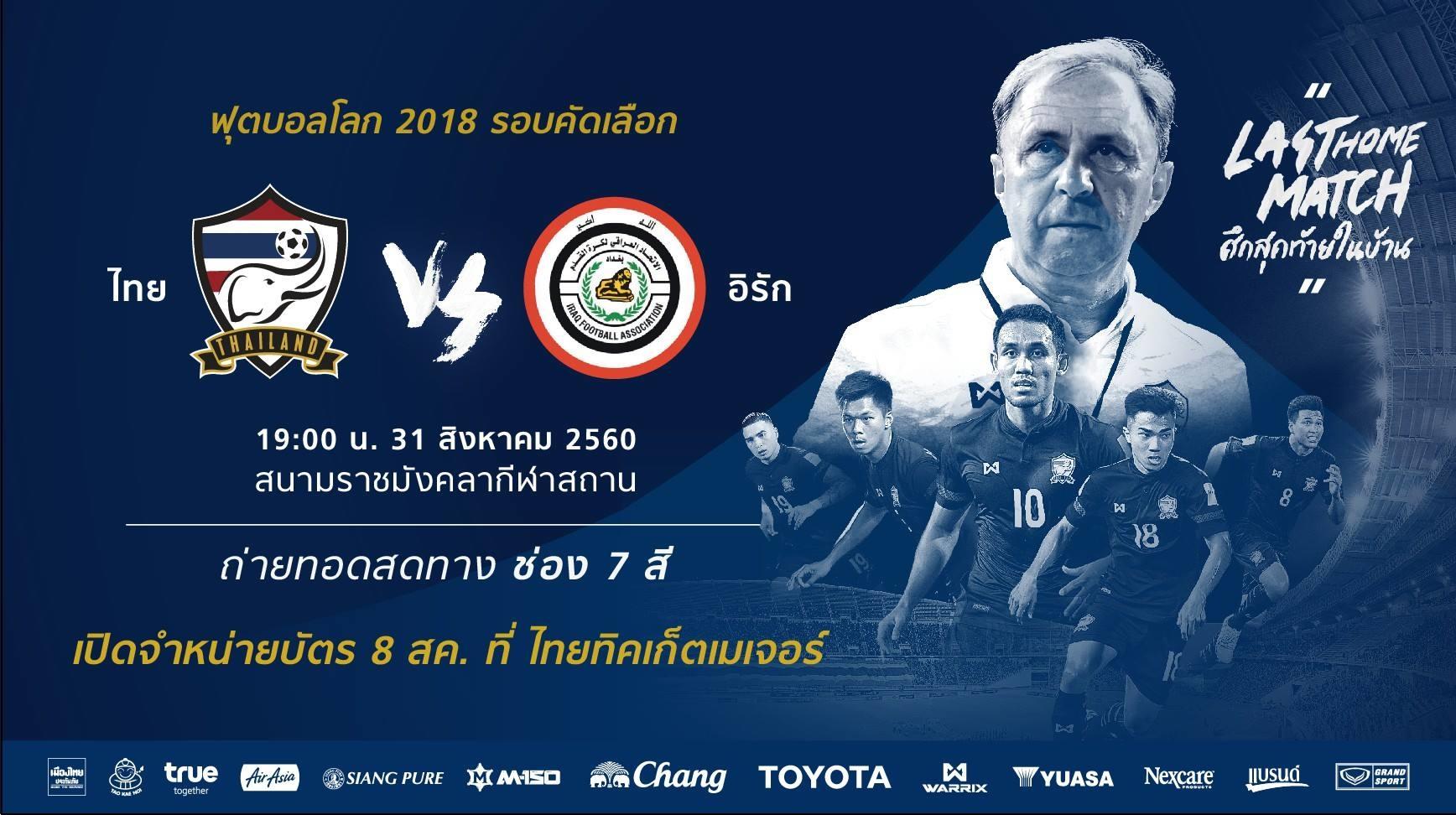ไทยอิรัก31สค60