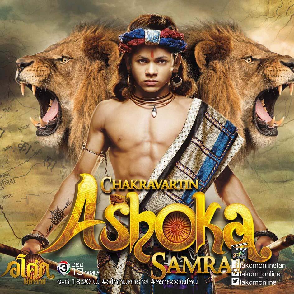 อโศกมหาราช