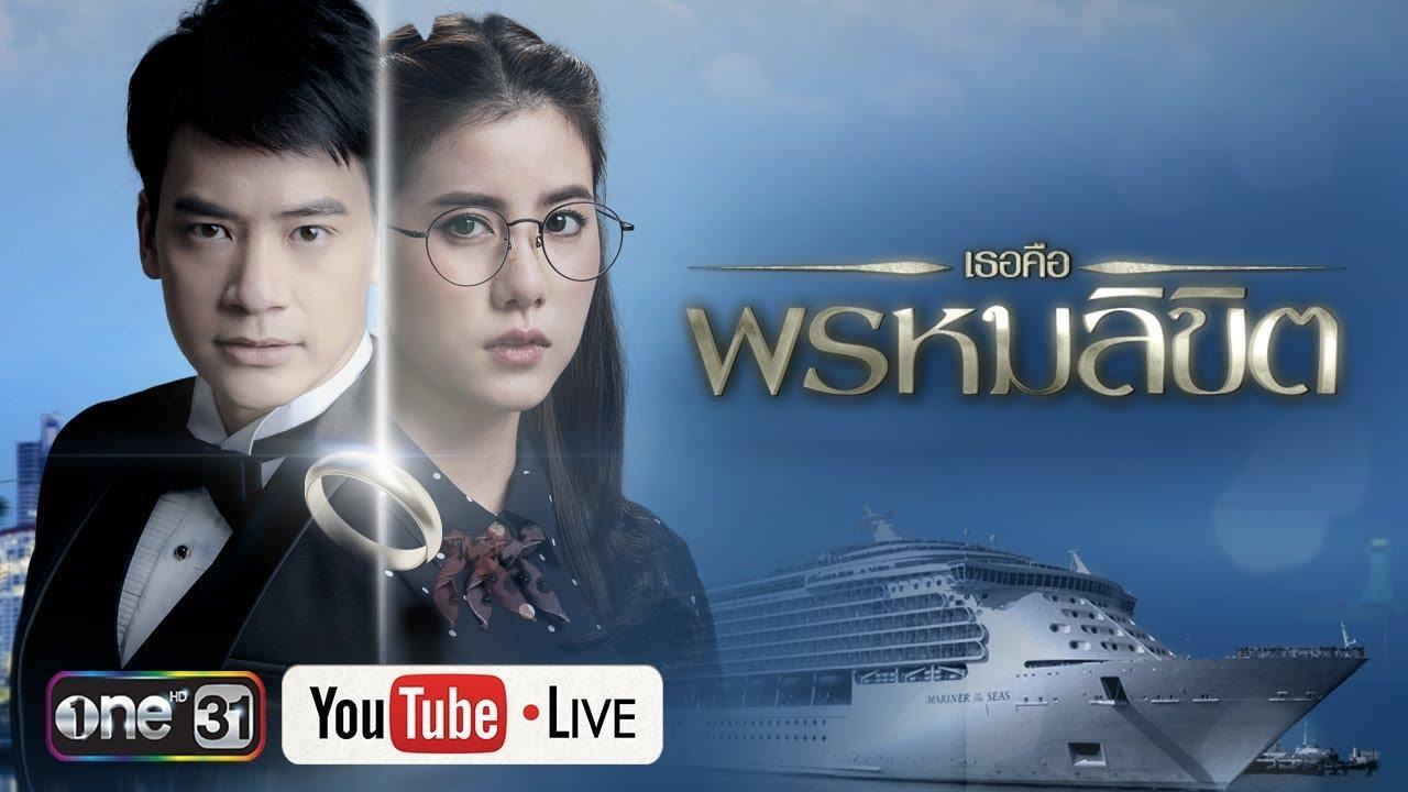 youtube liveเธอคือพรหมลิขิต