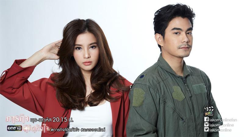 ภาระกิจลิขิตหัวใจ