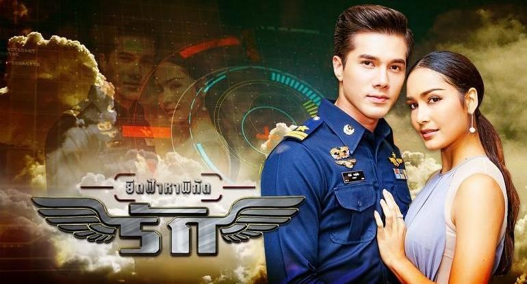 ยึดฟ้าหาพิกัดรัก