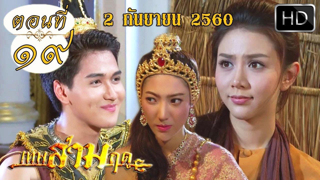 เทพสามฤดู20สค60