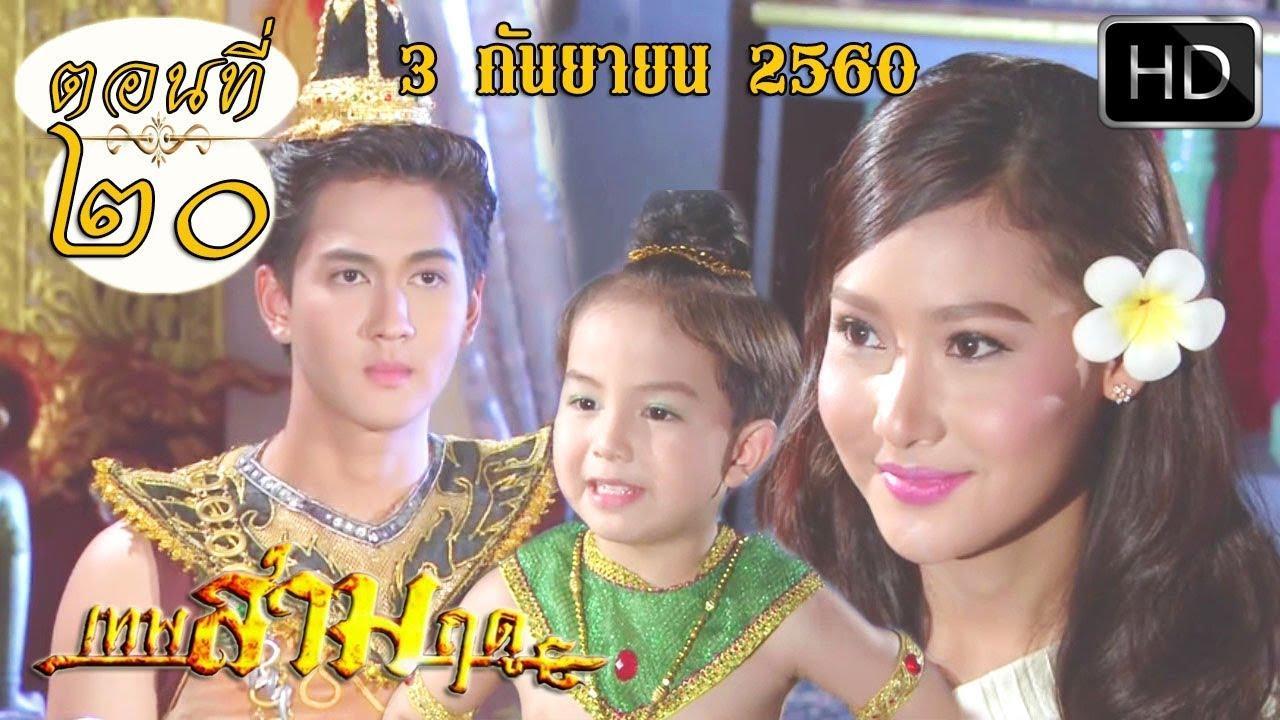 เทพสามฤดู3กย60