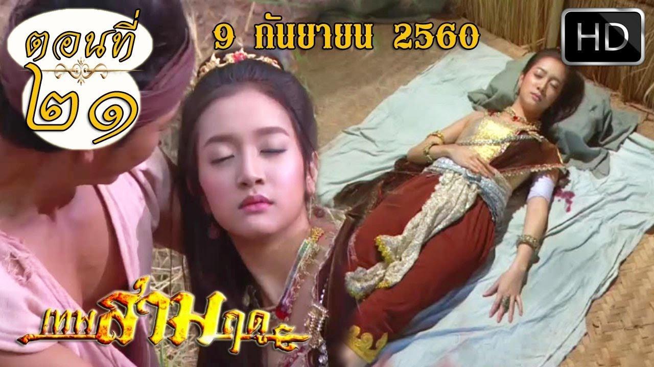 เทพสามฤดูep21