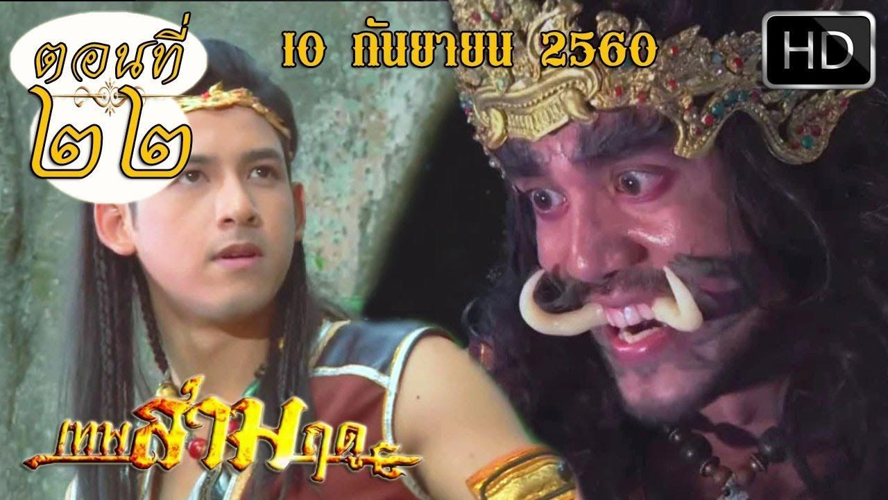 เทพสามฤดูep22