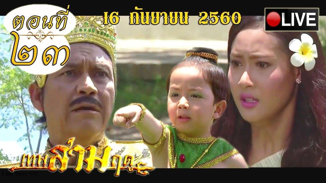 เทพสามฤดูep23
