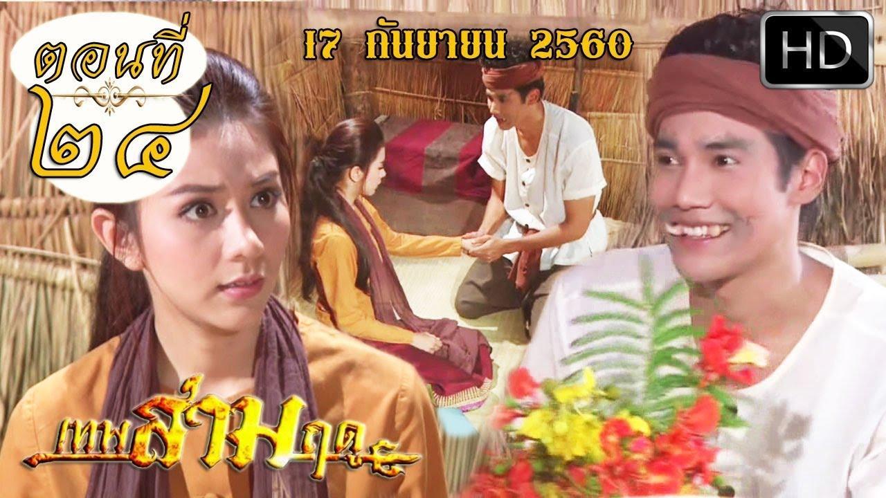 เทพสามฤดูep24