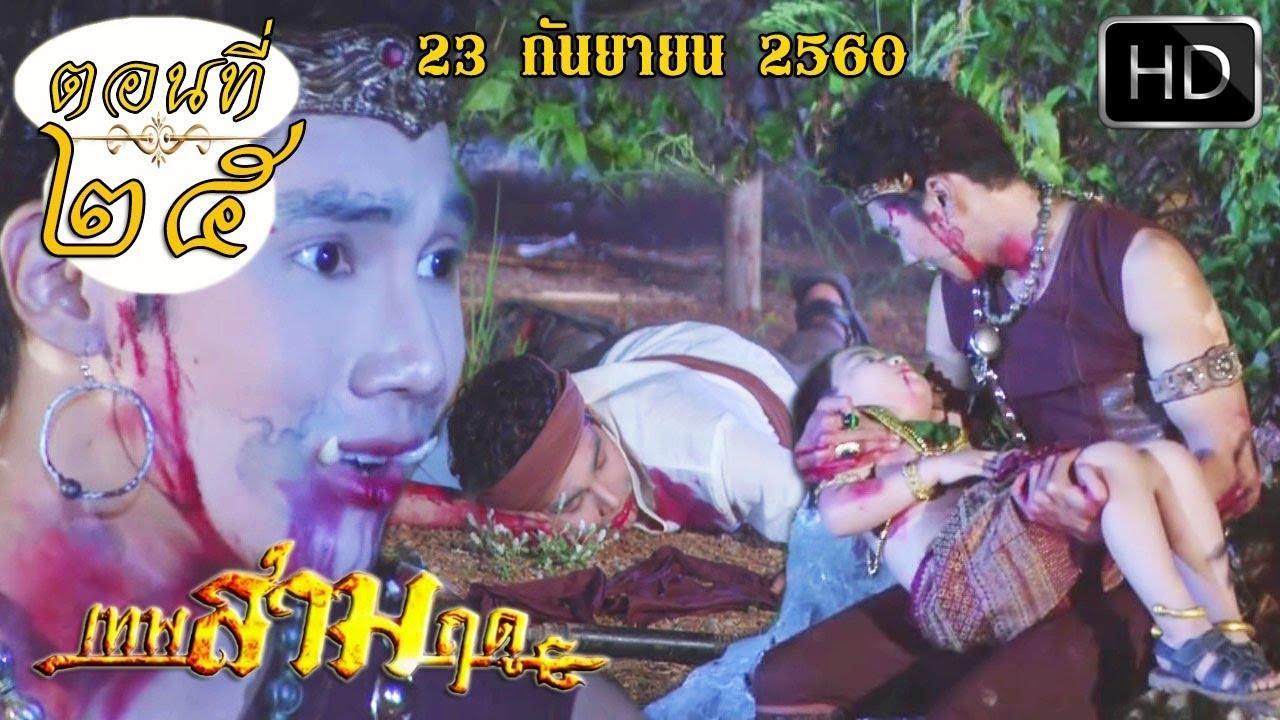 เทพสามฤดูep25