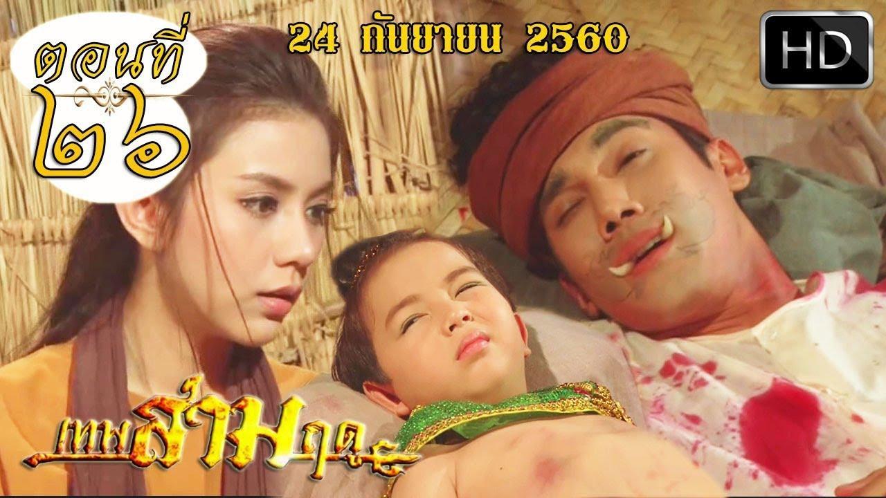 เทพสามฤดูep26