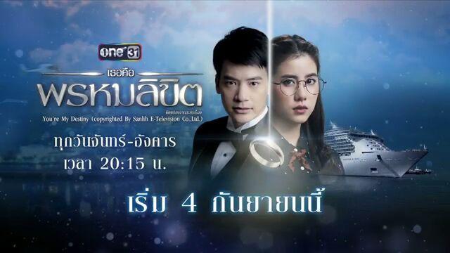 เธอคือพรหมลิขิต