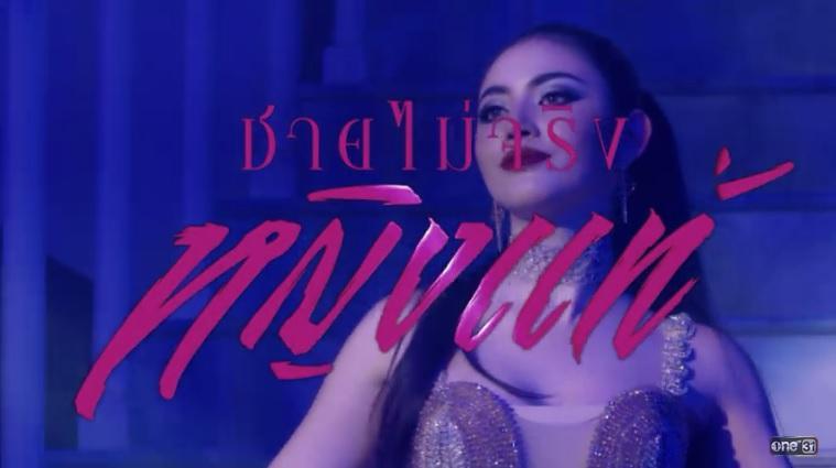 ชายไม่จริงหญิงแท้2017