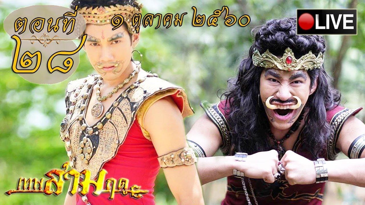 เทพสามฤดูep28