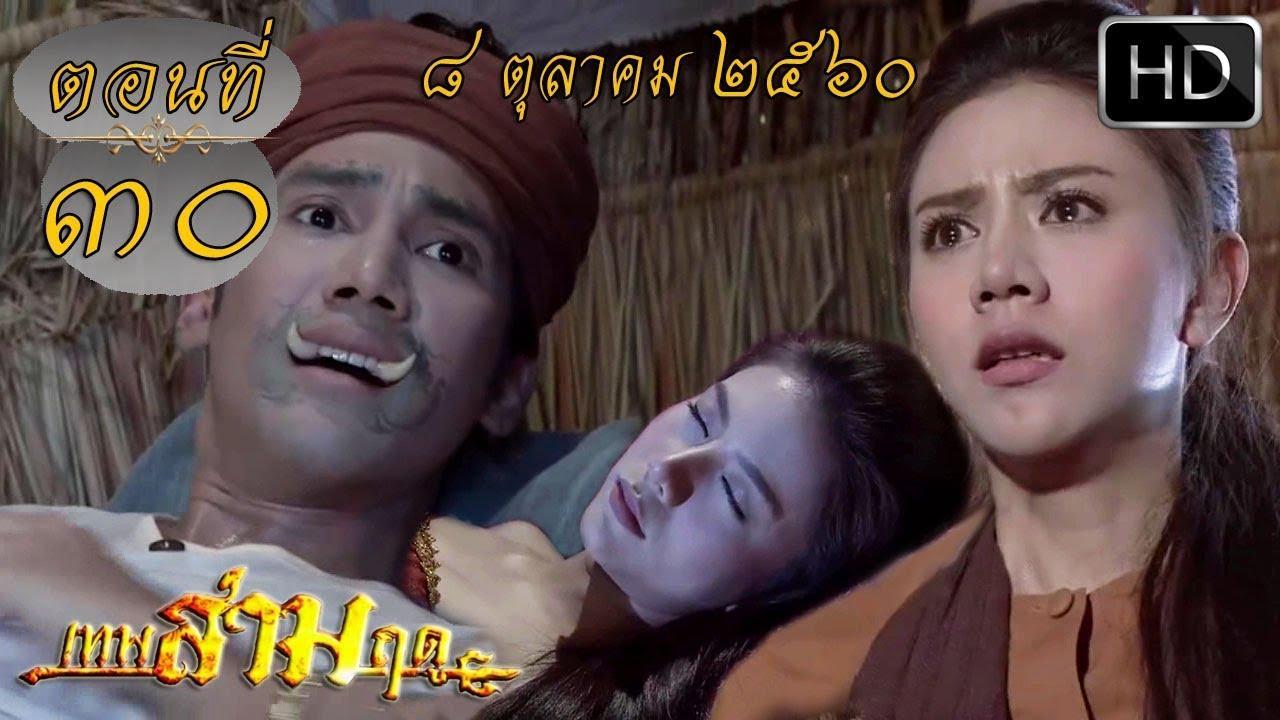 เทพสามฤดูep30