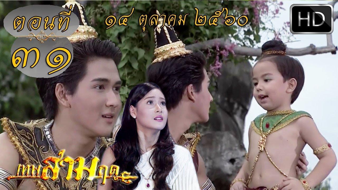 เทพสามฤดูep31