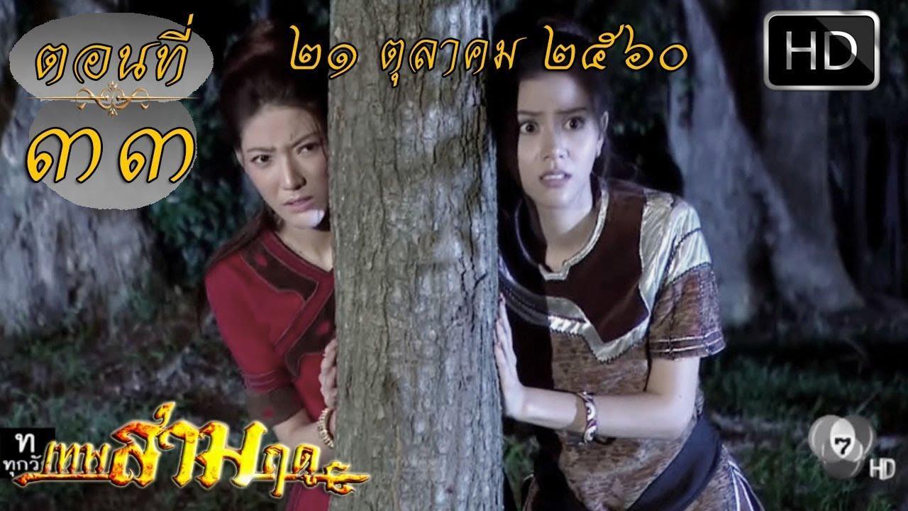 เทพสามฤดูep33