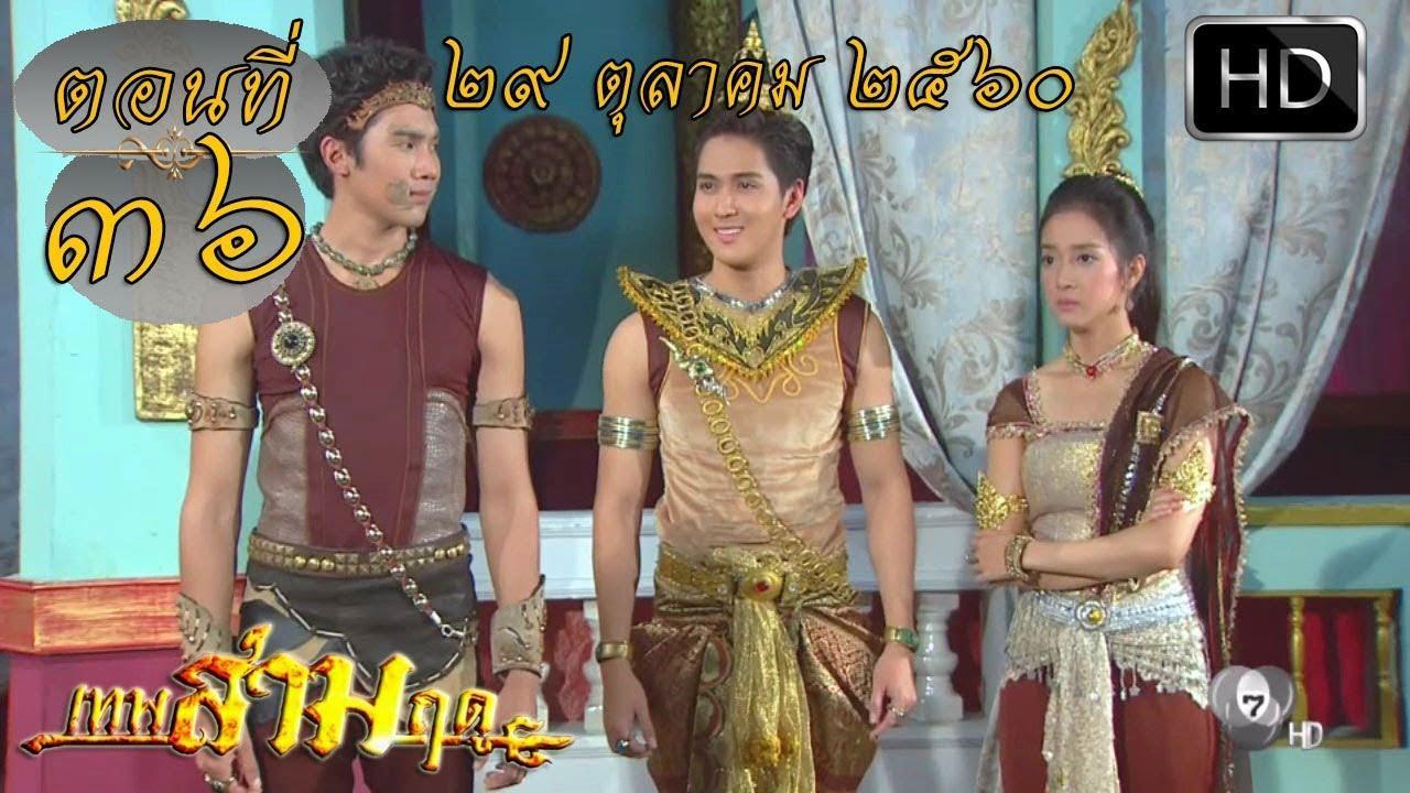 เทพสามฤดูep36