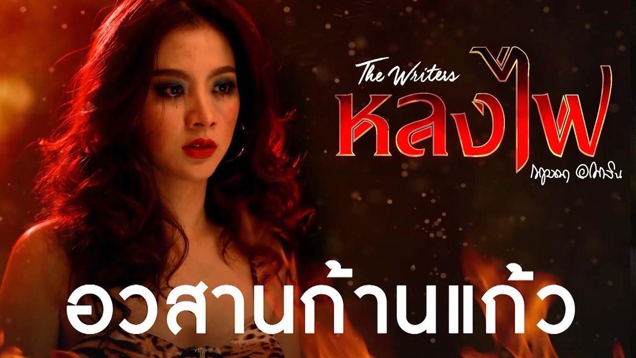 live หลงไฟจบ