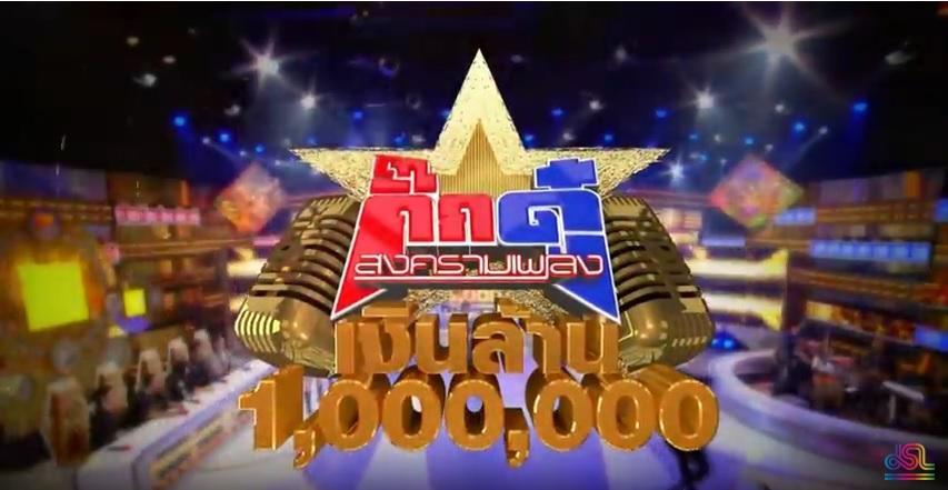 กิ๊กดู๋สงครามเพลงเงินล้าน