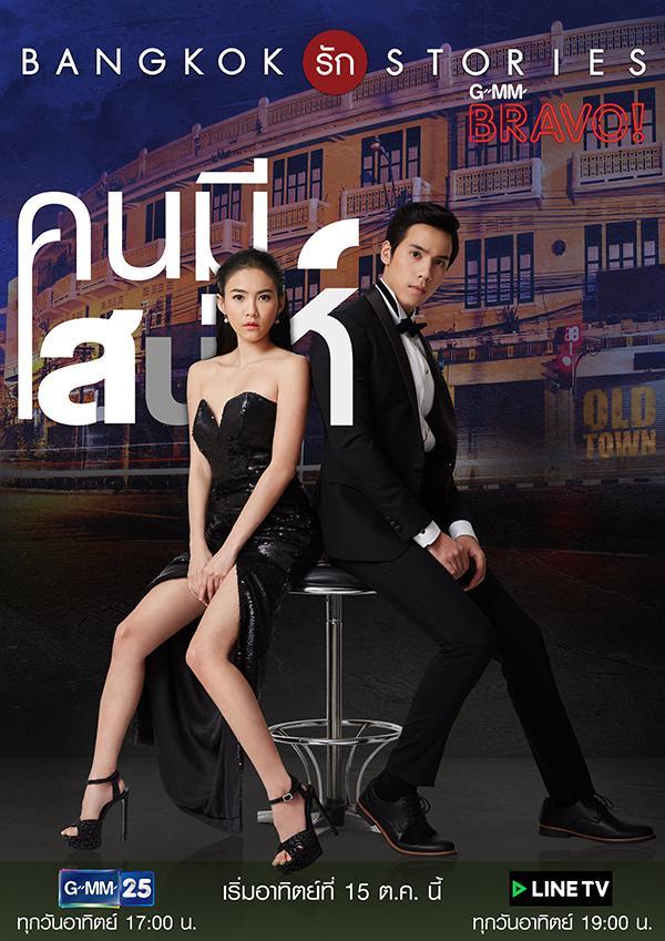 คนมีเสน่ห์ 5พย60