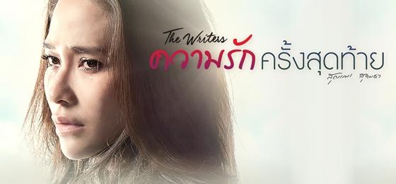 ความรักครั้งสุดท้าย