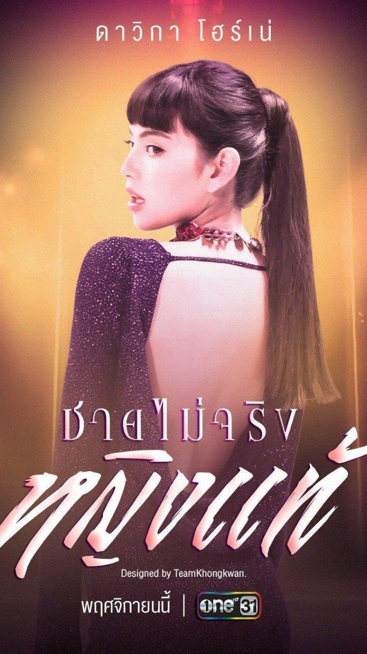 ชายไม่จริงหญิงแท้28พย17