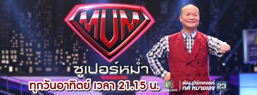 ซูเปอร์หม่ำ