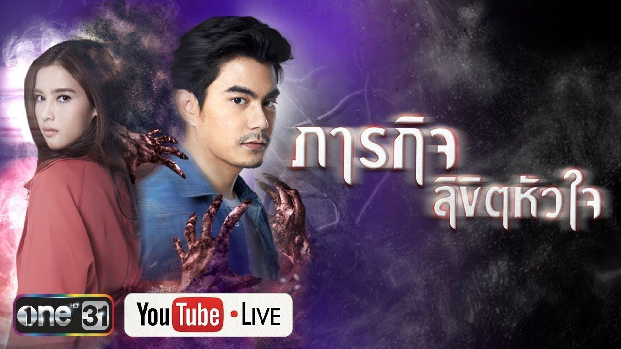 ภาระกิจลิขิตหัวใจ