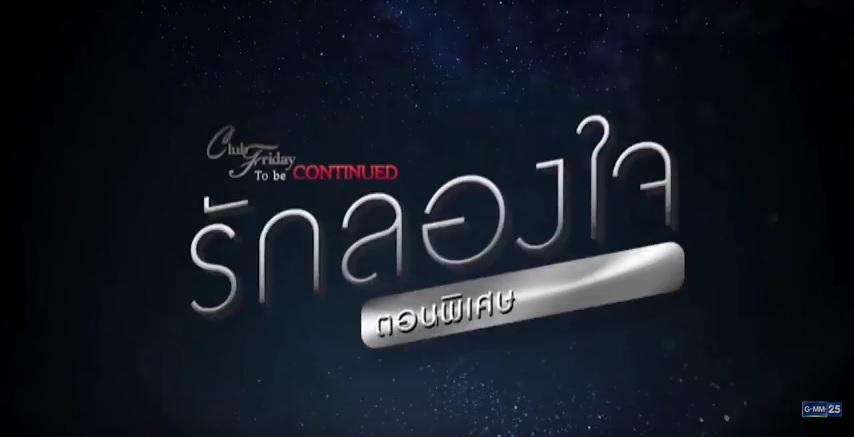 รักลองใจ21พย60