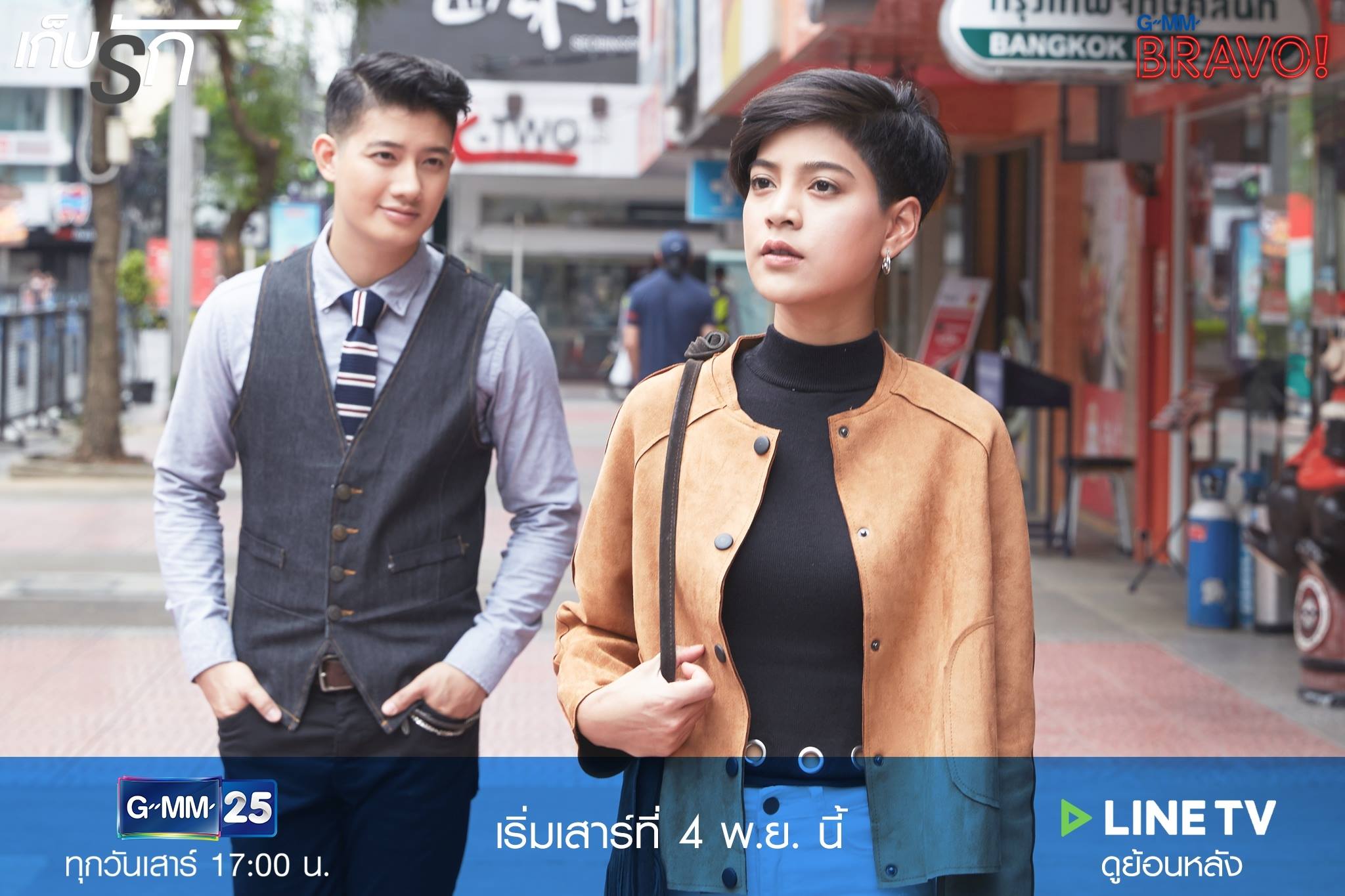 เก็บรัก