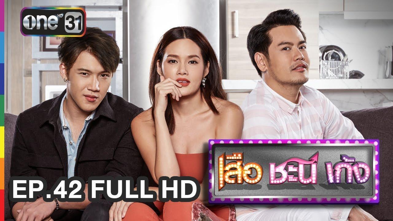 เสือชะนีเก้งep42