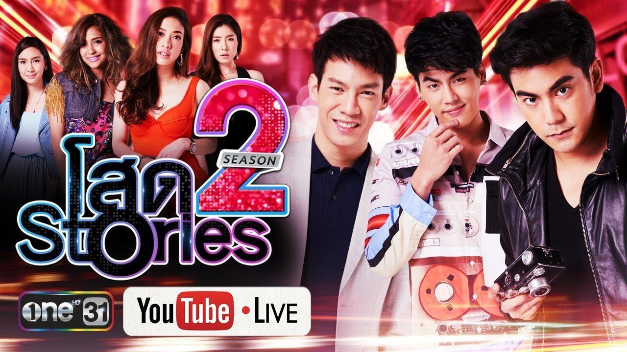 โสดstories season 2