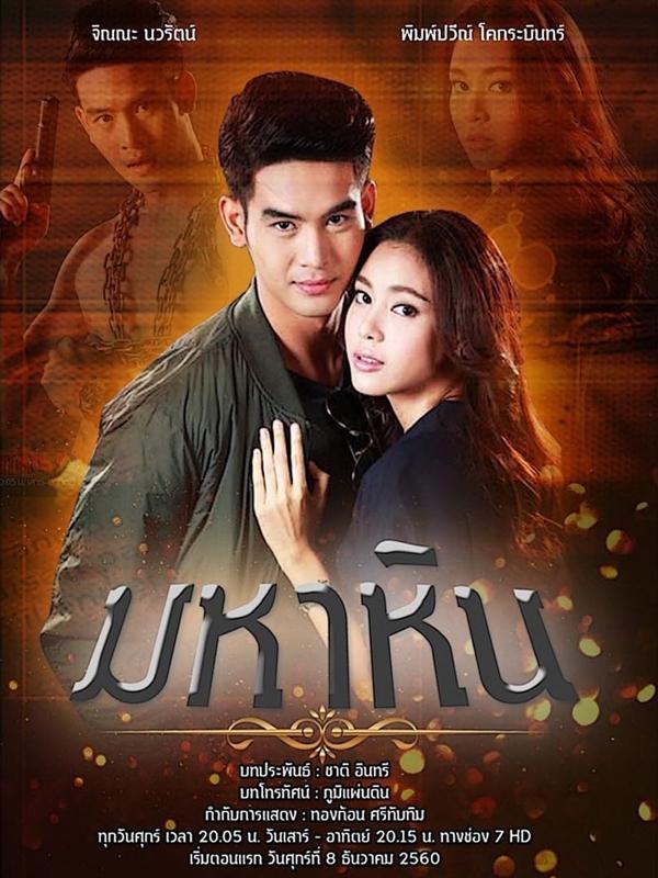 มหาหิน.0.3