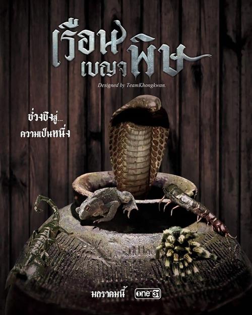 เรือนเบญจพิษ.0.2